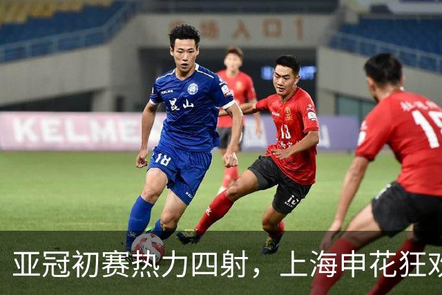 亚冠初赛热力四射，上海申花狂欢24024人挂头牌！