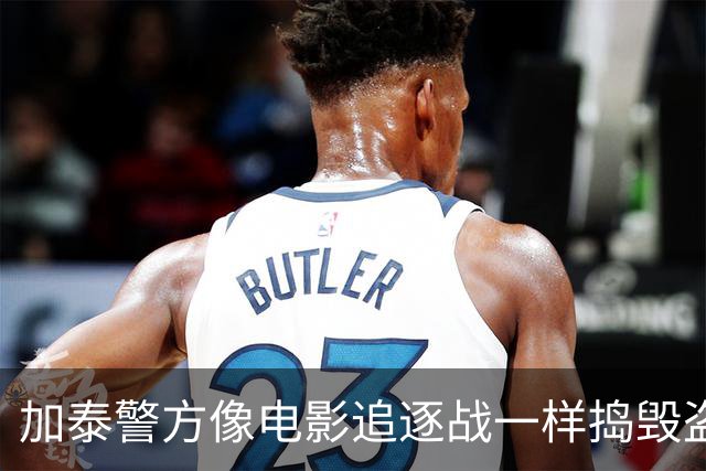 加泰警方像电影追逐战一样捣毁盗贼团伙，盗窃大咖们的小秘密