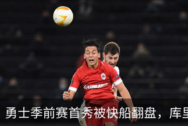 勇士季前赛首秀被快船翻盘，库里小打小闹，小八村却成了“篮球魔术师
