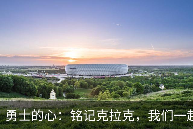 勇士的心：铭记克拉克，我们一起奔跑吧！