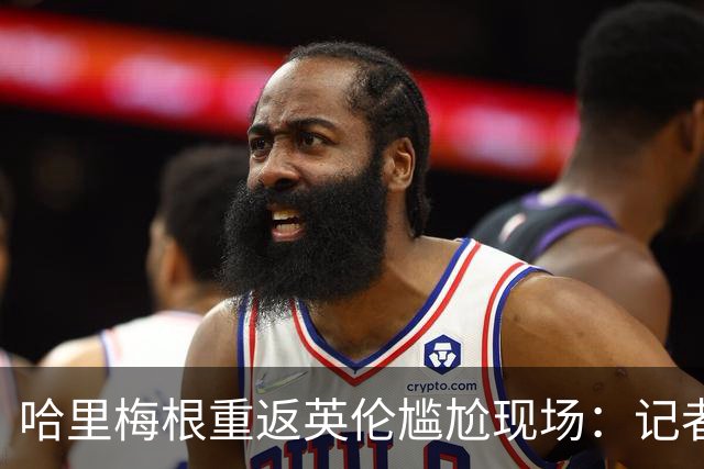 哈里梅根重返英伦尴尬现场：记者多于观众，果然是“群演”大集结！