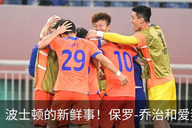 波士顿的新鲜事！保罗-乔治和爱妻共享美网盛宴
