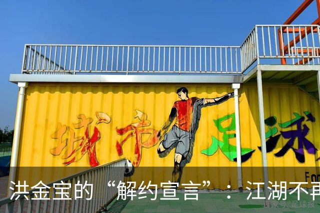 洪金宝的“解约宣言”：江湖不再，切割得如此潇洒！