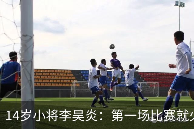14岁小将李昊炎：第一场比赛就火力全开，巴萨新星的爆发之路