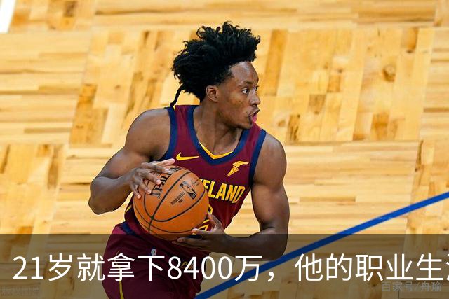 21岁就拿下8400万，他的职业生涯刚刚开始