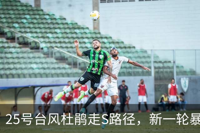 25号台风杜鹃走S路径，新一轮暴雨范围扩大，冷空气南下多强？